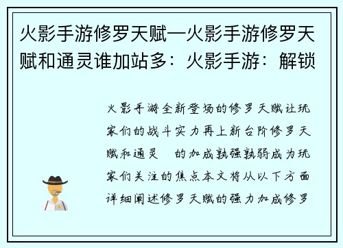 火影手游修罗天赋—火影手游修罗天赋和通灵谁加站多:火影手游:解锁修罗天赋,掌控忍界巅峰