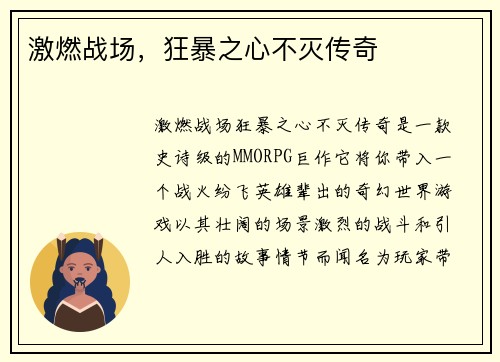 激燃战场，狂暴之心不灭传奇