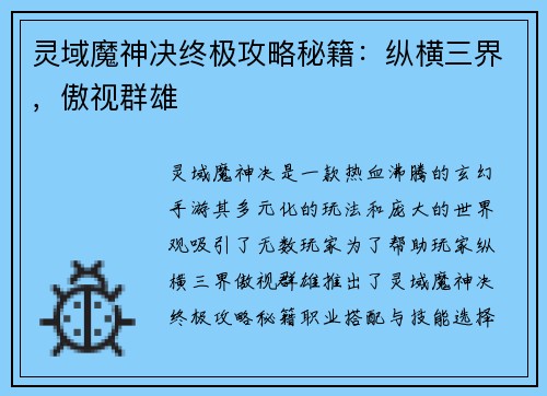 灵域魔神决终极攻略秘籍：纵横三界，傲视群雄