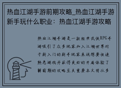 热血江湖手游前期攻略_热血江湖手游新手玩什么职业:热血江湖手游攻略:新手入门指南与前期成长策略