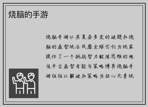 烧脑的手游