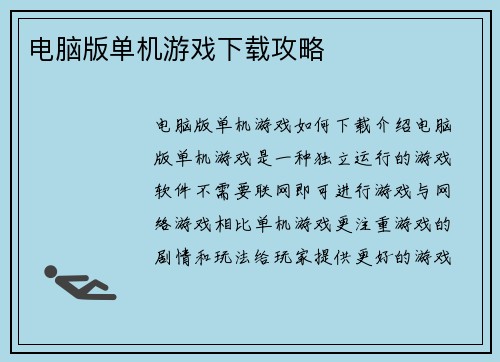 电脑版单机游戏下载攻略