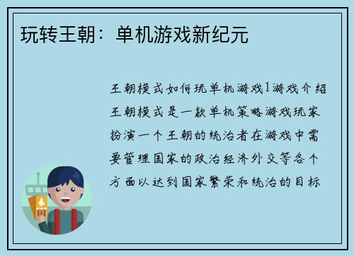 玩转王朝:单机游戏新纪元