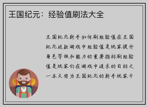 王国纪元：经验值刷法大全