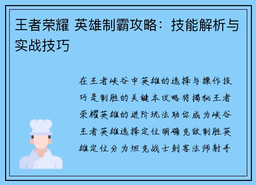 王者荣耀 英雄制霸攻略：技能解析与实战技巧
