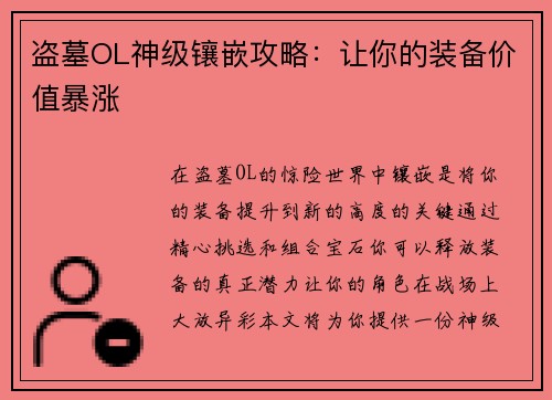 盗墓OL神级镶嵌攻略：让你的装备价值暴涨