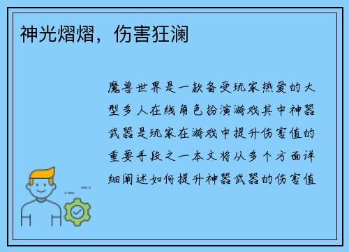 神光熠熠，伤害狂澜