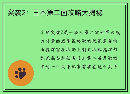 突袭2：日本第二面攻略大揭秘