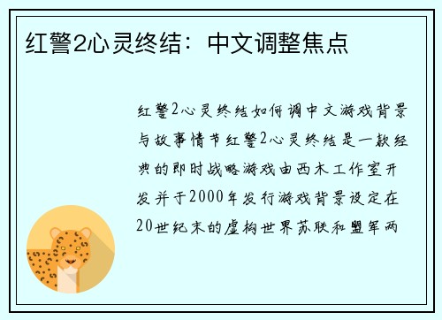 红警2心灵终结：中文调整焦点