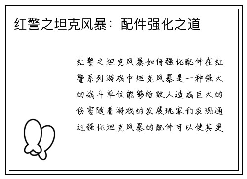 红警之坦克风暴:配件强化之道