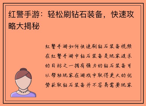 红警手游:轻松刷钻石装备,快速攻略大揭秘