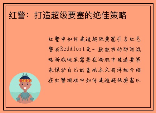 红警:打造超级要塞的绝佳策略