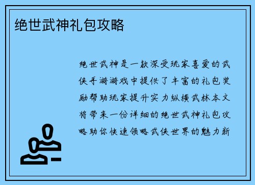 绝世武神礼包攻略