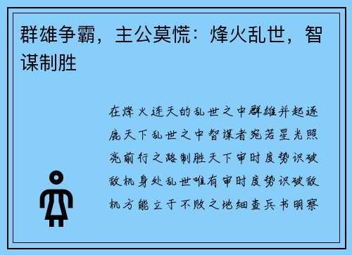 群雄争霸，主公莫慌：烽火乱世，智谋制胜