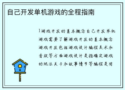 自己开发单机游戏的全程指南