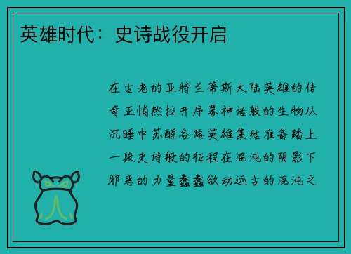 英雄时代:史诗战役开启