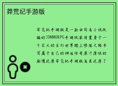 莽荒纪手游版