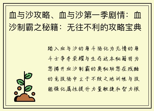 血与沙攻略、血与沙第一季剧情：血沙制霸之秘籍：无往不利的攻略宝典
