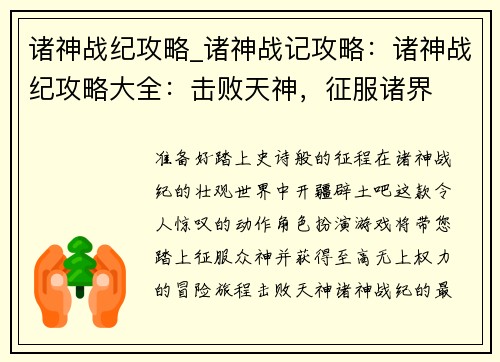 诸神战纪攻略_诸神战记攻略：诸神战纪攻略大全：击败天神，征服诸界