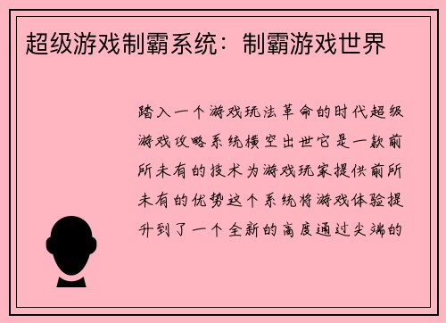 超级游戏制霸系统:制霸游戏世界