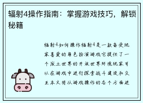 辐射4操作指南:掌握游戏技巧,解锁秘籍