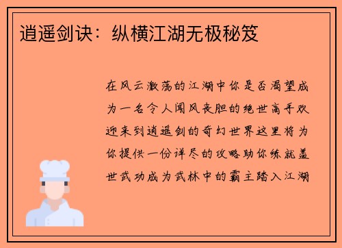 逍遥剑诀:纵横江湖无极秘笈