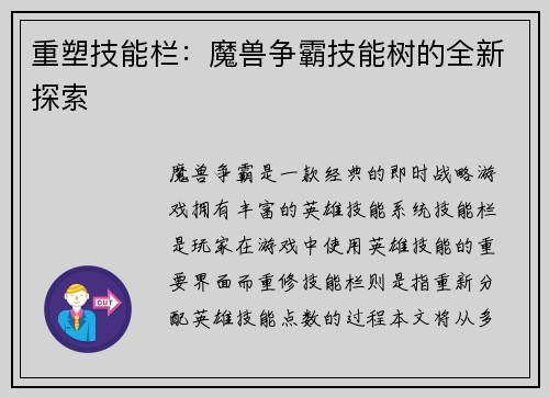 重塑技能栏:魔兽争霸技能树的全新探索