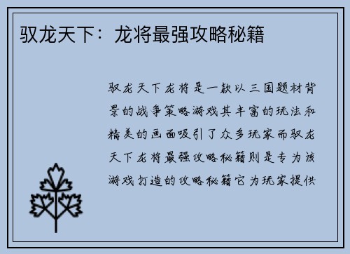 驭龙天下：龙将最强攻略秘籍