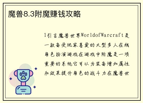 魔兽8.3附魔赚钱攻略