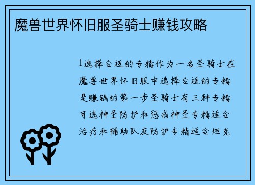 魔兽世界怀旧服圣骑士赚钱攻略