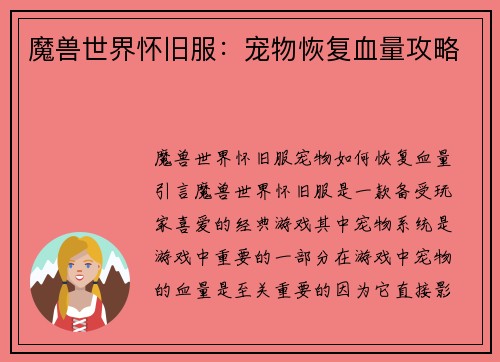 魔兽世界怀旧服：宠物恢复血量攻略