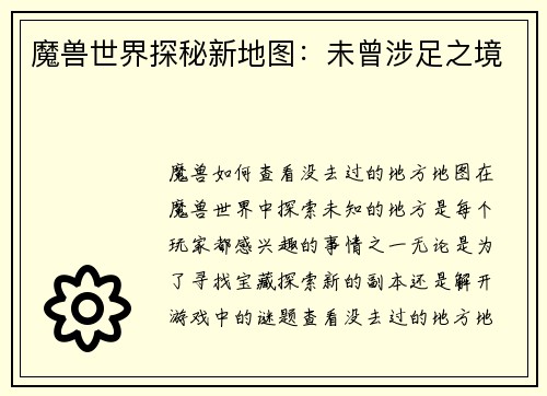 魔兽世界探秘新地图：未曾涉足之境