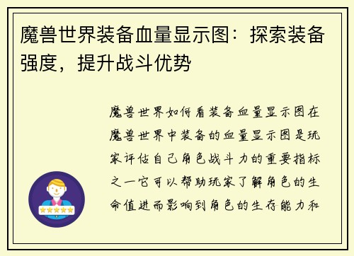 魔兽世界装备血量显示图：探索装备强度，提升战斗优势
