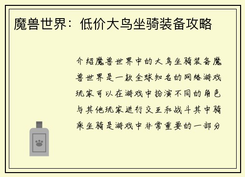 魔兽世界：低价大鸟坐骑装备攻略