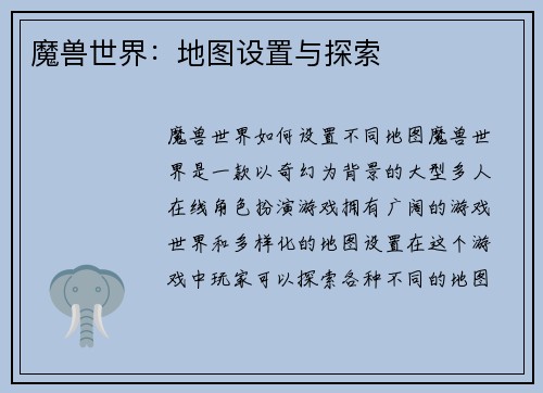 魔兽世界：地图设置与探索