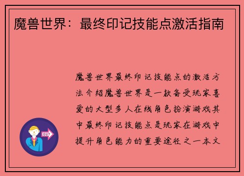 魔兽世界：最终印记技能点激活指南