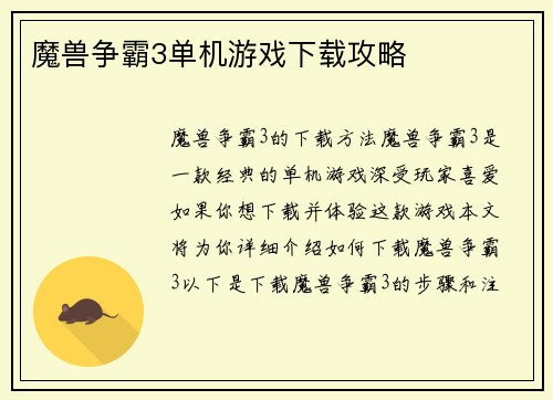 魔兽争霸3单机游戏下载攻略