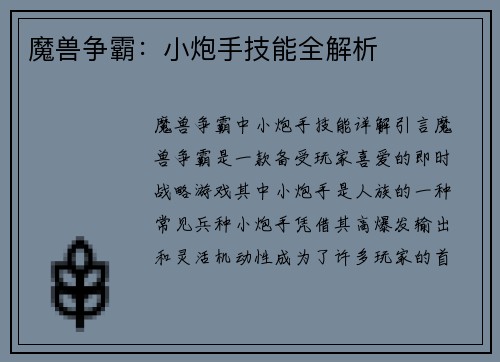 魔兽争霸：小炮手技能全解析