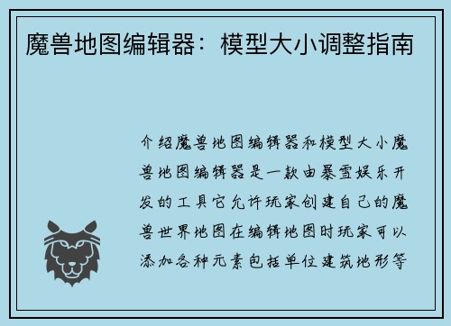 魔兽地图编辑器：模型大小调整指南