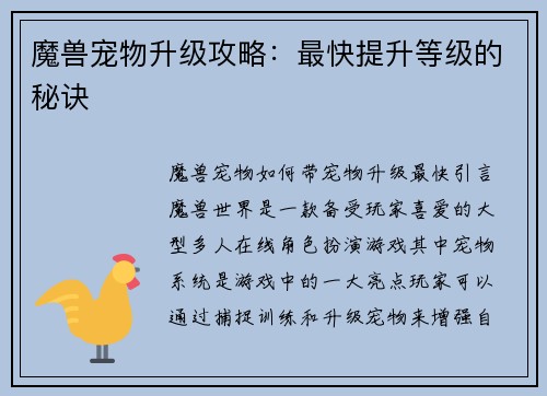 魔兽宠物升级攻略:最快提升等级的秘诀