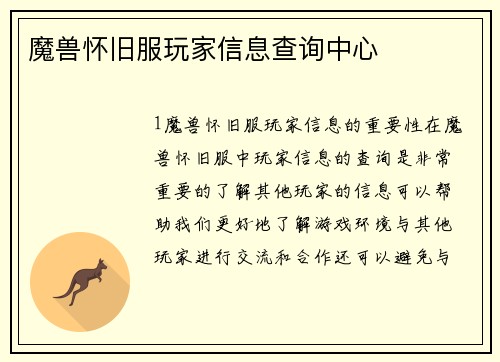 魔兽怀旧服玩家信息查询中心