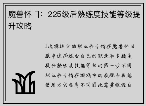 魔兽怀旧：225级后熟练度技能等级提升攻略