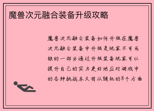 魔兽次元融合装备升级攻略