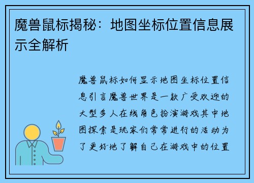 魔兽鼠标揭秘：地图坐标位置信息展示全解析