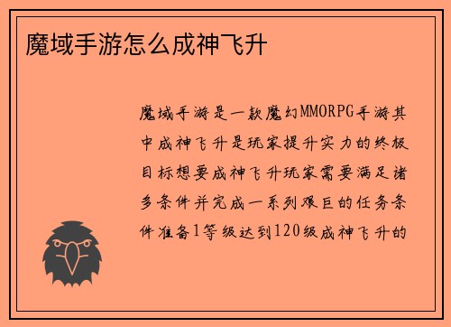 魔域手游怎么成神飞升